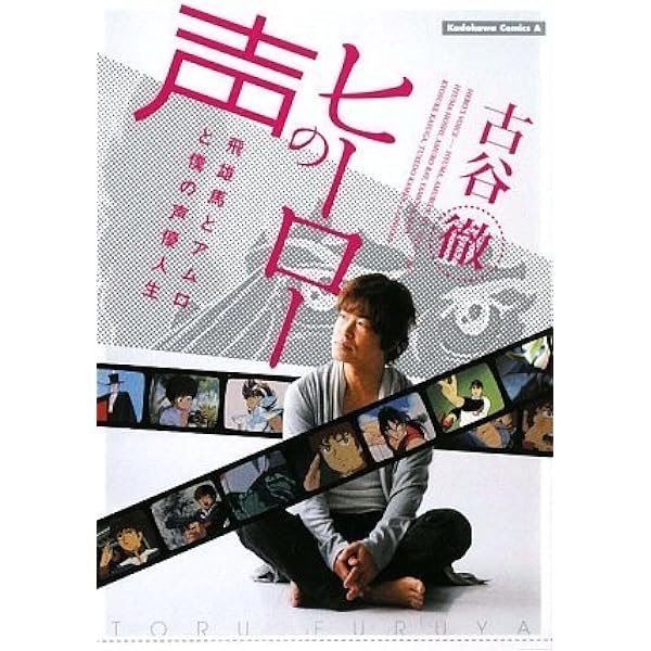 ヒーローの声 飛雄馬とアムロと僕の声優人生 角川コミックス エース 古谷 徹 本 通販 Amazon