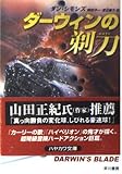 ダーウィンの剃刀 (ハヤカワ文庫 NV シ 17-5)