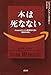 本は死なない Amazonキンドル開発者が語る「読書の未来」 本は死なない Amazonキンドル開発者が語る「読書の未来」