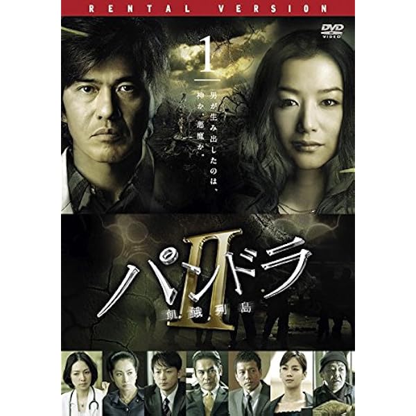 『パンドラ飢餓列島Ⅱ』『パンドラ革命前夜Ⅲ』レンタル落ちDVD★全巻 71-Yb-7d60L._UF1000,1000_QL80_.jpg