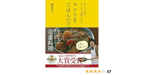 ラクうまごはんのコツ 瀬尾幸子 本 通販 Amazon