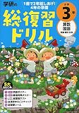 学研の総復習ドリル 小学3年