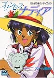プリンセス・ナディア: ふしぎの海のナディアより (アニメージュ文庫 V- 65)