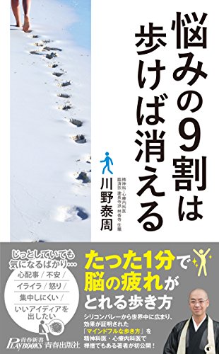 キンドル 無料電子書籍 悩みの9割は歩けば消える (青春新書プレイブックス) バイ