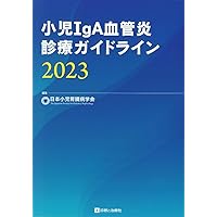 裁断済み　小児急性脳炎・脳症のとらえ方と治療戦略 小児急性脳症診療ガイドライン2023 | 日本小児神経学会, 小児