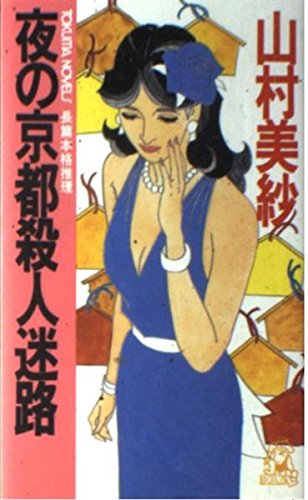 夜の京都殺人迷路 (トクマ・ノベルズ)