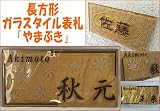 ガラスタイル表札 「やまぶき」 ガラス表札 デザイン表札 おしゃれ ブラウン系 ネームプレート 長方形 戸建 二世帯