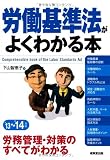 労働基準法がよくわかる本 '13~'14年版
