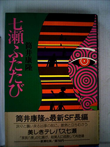 七瀬ふたたび (1975年)