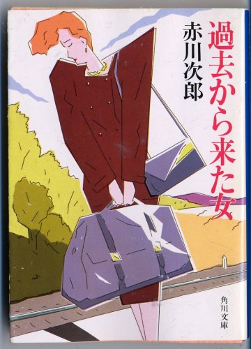 過去から来た女 (角川文庫)