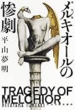 (新装版)メルキオールの惨劇 (ハルキ文庫 ひ 3-1)