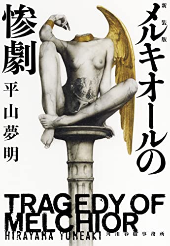 平山夢明:(新装版)メルキオールの惨劇 (ハルキ文庫)
