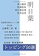 明日葉 製造販売商品のレシピ集: 明日葉 明日葉茶 明日葉粉末 利用法 (MyISBN - デザインエッグ社)