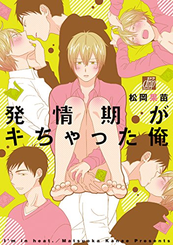 『発情期がキちゃった俺』1巻