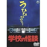 学校の怪談 [東宝DVD名作セレクション]