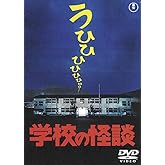 学校の怪談 [東宝DVD名作セレクション]