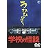 学校の怪談  [東宝DVD名作セレクション]