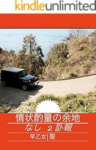 情状酌量の余地なし １ 出会い 早乙女聖 Kindle本 Kindleストア Amazon