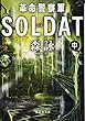 革命警察軍SOLDAT (ゾル)中巻 (文芸社文庫)