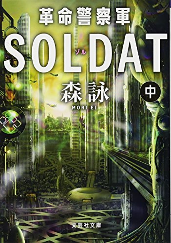 革命警察軍SOLDAT(ゾル) 中巻 (文芸社文庫)