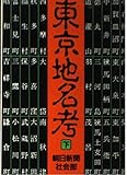 東京地名考 (下)