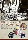 民間レスキュー大国タイの広域的発展