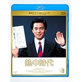 熱中時代 Vol.3 [Blu-ray]