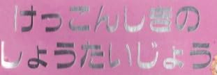 児童書「けっこんしきのしょうたいじょう」で使われている【ファン蘭】