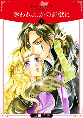 『奪われよ、かの野獣に』