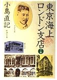 東京海上ロンドン支店 下巻 (新潮文庫 こ 12-4)
