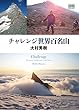 チャレンジ世界百名山 (YAMAKEI CREATIVE SELECTION Frontier Books)