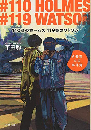 平田駒:110番のホームズ 119番のワトソン 夕暮市火災事件簿 (文春文庫)
