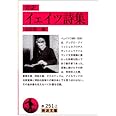 イェイツ詩集(対訳) (岩波文庫 赤 251-2)