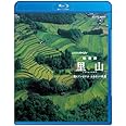 NHKスペシャル 映像詩 里山 覚えていますか ふるさとの風景 [Blu-ray]