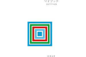 マイブック：―２０２７年の記録―の表紙