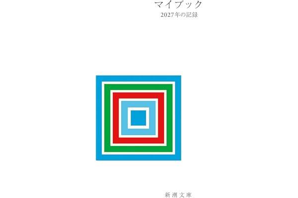 マイブック：―２０２７年の記録― (新潮文庫 ん 70-29)