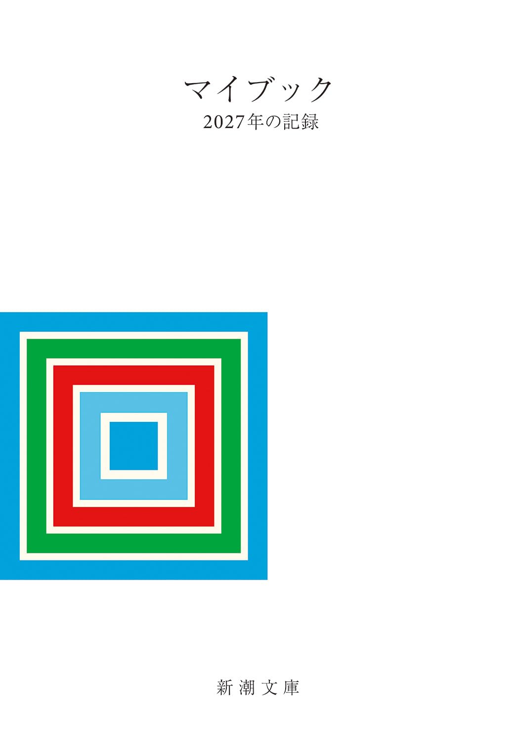 マイブック:―2027年の記録― (新潮文庫 ん 70-29)