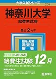 神奈川大学(給費生試験) (2023年版大学入試シリーズ)