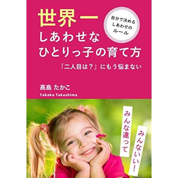 世界一しあわせなひとりっ子の育て方 二人目は にもう悩まない 髙島 たかこ 本 通販 Amazon
