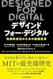 DESIGNED FOR DIGITAL(デザインド・フォー・デジタル) 持続的成功のための組織変革
