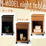 ナイトテーブル サイドテーブル N-MODEL 301 ナイトテーブル キャスター付 ダーク色 3color/table/ナチュラル/ダーク/ブラウン