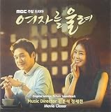女を泣かせる 韓国ドラマOST (MBC)