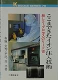 ここまできたイオン注入技術: 超LSIプロセスのリード役 (K・ブックス 79)