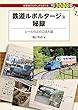 鉄道ルポルタージュ秘録 (DJ鉄ぶらブックス)