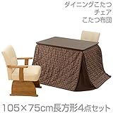 山善(YAMAZEN) ダイニングこたつ＆チェア＆布団セット(105×75cm長方形4点セット)手元コントローラー付 WDK-D105/CF-78ATH*2/KY-105BR