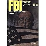 FBI: 独裁者フーバー長官 (中公文庫 M 350)