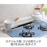 キッチンラック ステンレス製 コンロ奥ラック 幅78.5cm 右タイプ IHコンロ対応 キッチン収納 鍋 やかん ケ