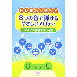 ドレミファソラシド 8つの音で弾ける やさしいメロディ いろいろな楽器で楽しめる! (楽譜)