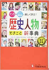 自由自在 歴史人物 できごと新事典 マンガ おもしろい解説で楽しく学ぶ 受験研究社 受験研究社 下向井 龍彦 歴史教育研究会 本 通販 Amazon