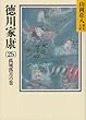 徳川家康 (25)孤城落月の巻 (山岡荘八歴史文庫)